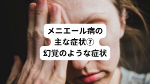 実際になにか幻覚がみえることは少ないですが、実際は止まっているものが動いているように見えたりします。
めまいに付随して起こります。