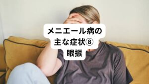 目が左右に細かく揺れている状態です。
メニエール病の発作中に起こることがおおいです。