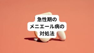 メニエール病の発作が起きたら、急性期はとにかく発作が治まるまで安静に待つしことが大切です。
安静に加えて以下のことに気を付けましょう。

・症状のあるほうの耳を頭を上にしてなるべく動かさないように横になる。
・頓服薬の処方があれば内服する。
・音や光を避けるために、暗く静かな部屋へ移動する。
・目の周りをアイスノンなどで冷やす。

メニエール病の方は上記の方法を徹底しましょう。
しかし、病院でメニエール病と診断されていない場合は、脳に異常があって重要な疾患が隠されていることもあります。
この様な場合は受診するもしくは症状が強い場合は救急車を呼びましょう。