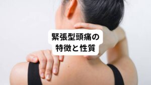 緊張型頭痛の痛みは、ほとんどの場合、両側性か頭全体に起こります。
頭痛は主に

・後頭部を圧迫された感じの痛み
・頭全体に鉛でも入ったように重い感じの痛み
・はちまきを強く巻いた感じの痛み
・常にヘルメットをかぶっている感じの痛み

という痛み方にしても頭重感、圧迫感、締めつけ感を伴う痛みが感じられる事が多い傾向にあります。
この痛みの程度は鈍痛で吐き気を伴うことがあっても、吐くことは少ないようです。

また片頭痛と違って体動や歩行で頭痛が増強することはありません。
逆に体を動かした方がかえって身体の緊張がとれて頭痛が楽になることがあります。

頭痛の持続時間は30分から1週間位続くことがあり、慢性的な方は1日中続く人もいます。
軽い頭痛であれば精神的ストレスや疲労で夕方頃に出現する事が多いようです。

頭痛に伴う症状としては、眼の疲れ、耳鳴り、めまい、肩こり、疲労感などがあります。