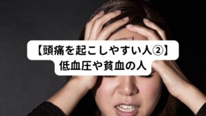 筋肉の働きがよくても、十分な酸素が頭部に供給されないと痛みの物質が出てきてしまいます。

低血圧の人はうつむき姿勢をとると血管の圧が低いために固く収縮した筋肉に圧迫をうけて血液の流れが悪くなります。
これによって頭部への酸素が減少し頭痛が起こります。


また貧血の場合は血流が保たれていても血中の酸素濃度が不足するため頭痛に陥りやすくなります。