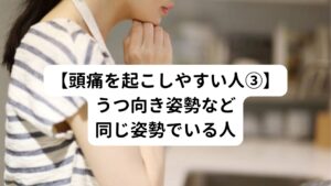 姿勢を維持するためには常に筋肉が収縮している必要がありますが、これは結果的に血流の低下を引き起こします。
同じ姿勢を続けるといつまでも血流が低下したままになり、筋肉が疲労しやすく筋肉のこりが起こります。

しかし、意識的に筋肉を収縮させると血流は増加します。
時々、背伸びをしたり、首を回したり、体操をすることは血流低下を予防し、頭痛を防ぐことができます。