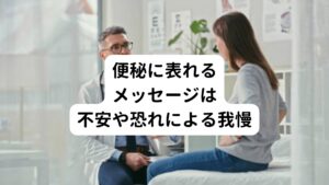 便秘と関係のある腸は、心理的には「我慢」を表すとされています。
例えばやりたいことがあるのに、

・周りから嫌われるのが怖い
・間違ったことをしそうで怖い
・失敗して人や物などを失うのが怖い

などの不安や恐れの影響でやりたいことを我慢してしまうと、それが腸に影響を及ぼし腸の働きが悪くなり便秘につながってしまいます。

このように便秘に関わる感情は「恐れ」を表すとされています。
不安や恐れの感情のせいでやりたいことを我慢していることが便秘として身体に表れていると考えられます。