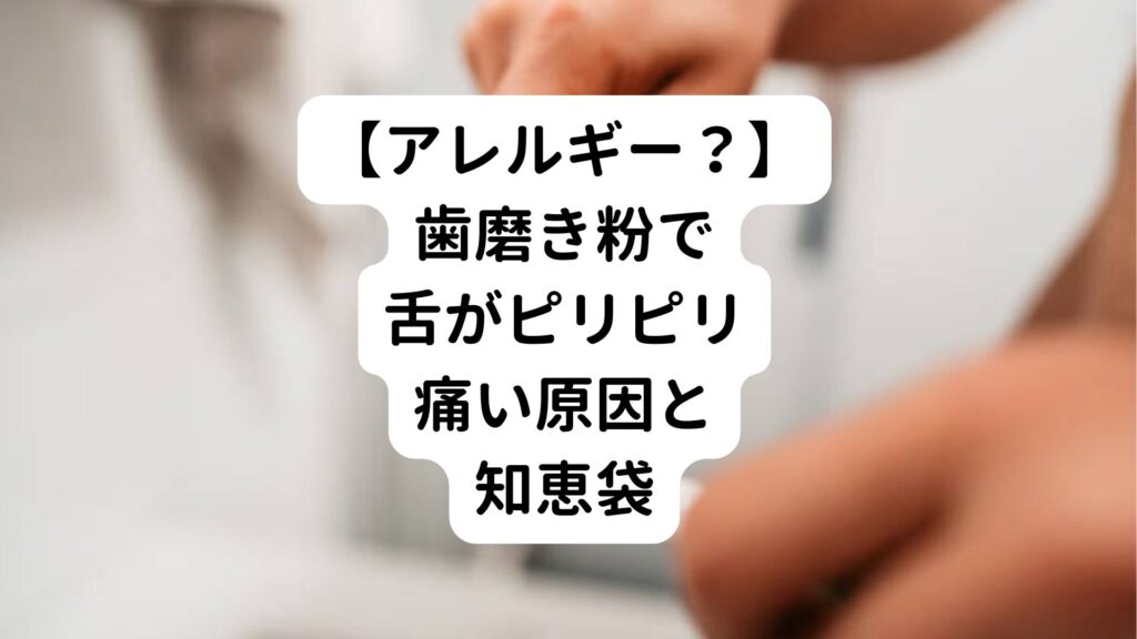 【アレルギー？】歯磨き粉で舌がピリピリ痛い原因と知恵袋