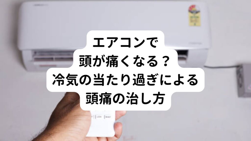 【エアコンで頭が痛くなる？】冷気の当たり過ぎによる頭痛の治し方