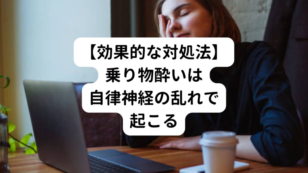 【効果的な対処法】乗り物酔いは自律神経の乱れで起こる