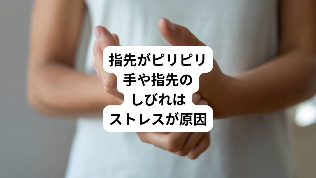 指先がピリピリ｜手や指先のしびれはストレスが原因