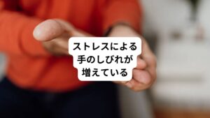 過剰なストレスによって自律神経のバランスが乱れると、手にしびれが生じることがあります。
このような自律神経の乱れによる症状を「自律神経失調症」と呼ぶこともあります。

ストレスが原因である手のしびれ(自律神経失調症)の場合、しびれ以外にも様々な不調が同時に起こることがあります。

【ストレスで起こる様々な不調】
・頭痛
・腹痛
・倦怠感
・ほてり
・発汗
・冷え
・めまい
・耳鳴り
・眠れない
・朝起きられない
・イライラする
・気分が落ち込む

など
