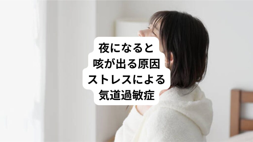 夜になると咳が出る原因｜ストレスによる気道過敏症