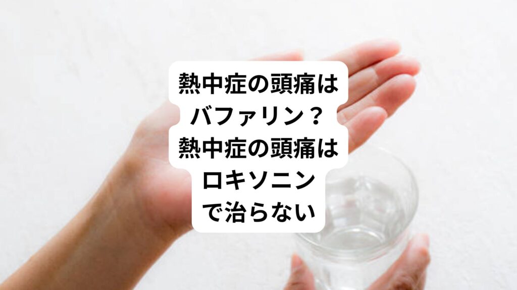 熱中症の頭痛はバファリン？熱中症の頭痛はロキソニンで治らない
