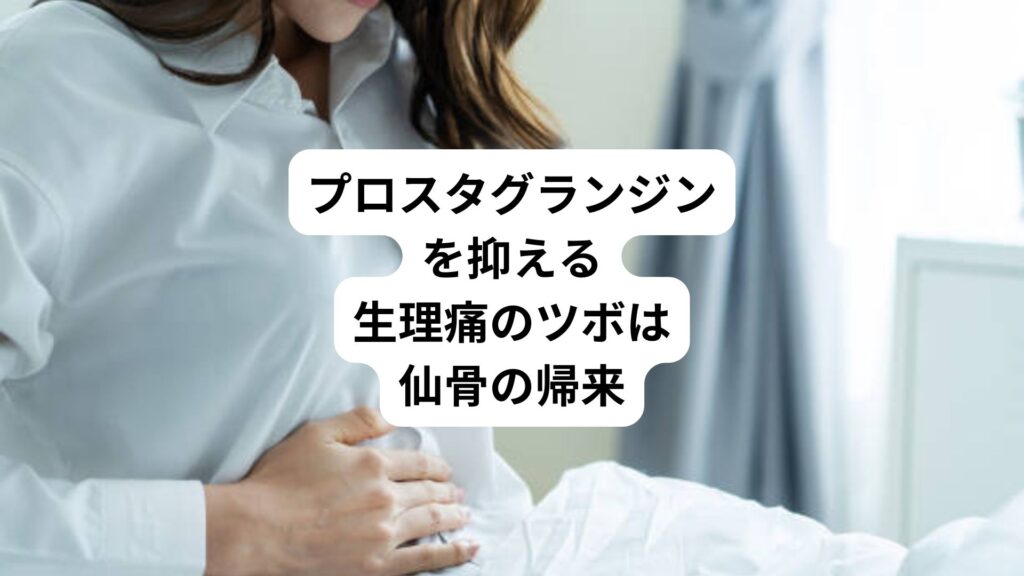 プロスタグランジンを抑える｜生理痛のツボは仙骨の帰来