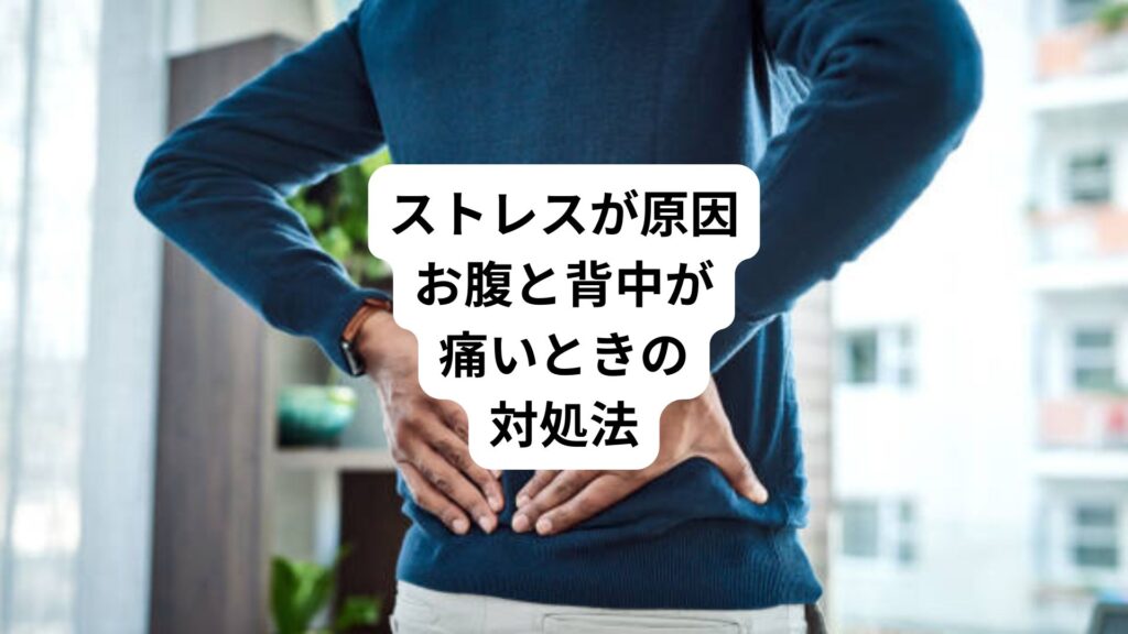 ストレスが原因｜お腹と背中が痛いときの対処法