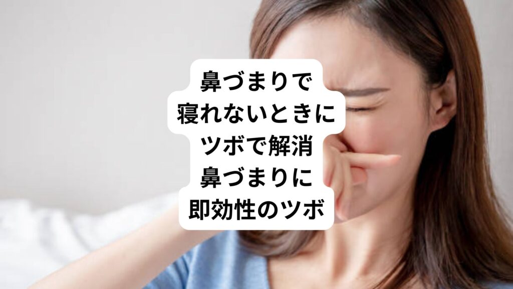 鼻づまりで寝れないときにツボで解消|鼻づまりに即効性のツボ