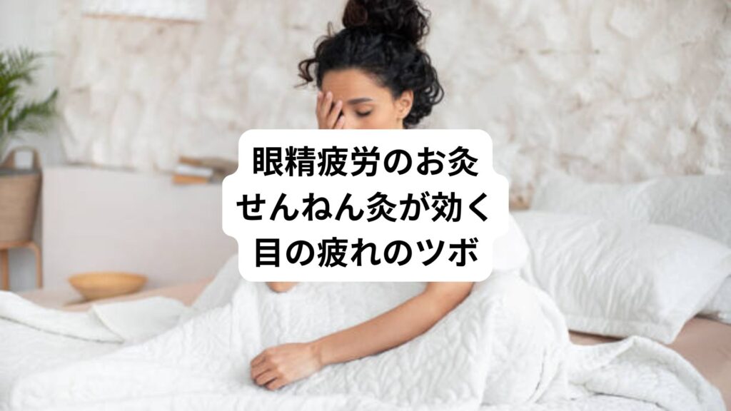 眼精疲労のお灸｜せんねん灸が効く目の疲れのツボ