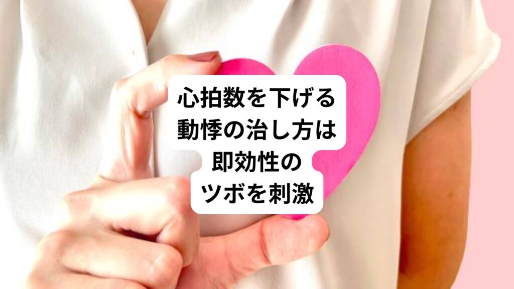 心拍数を下げる｜動悸の治し方は即効性のツボを刺激