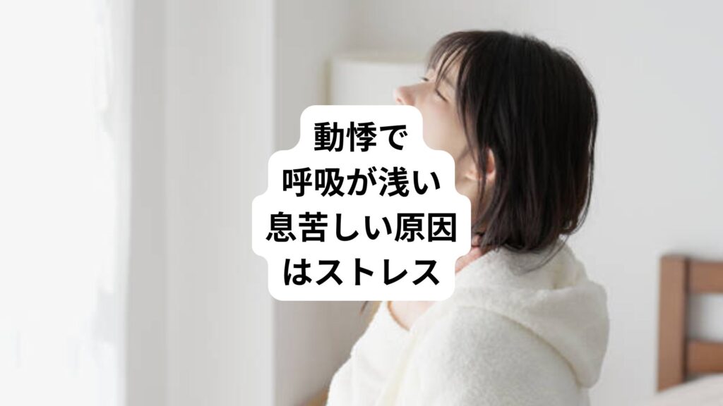 動悸で呼吸が浅い|息苦しい原因はストレス