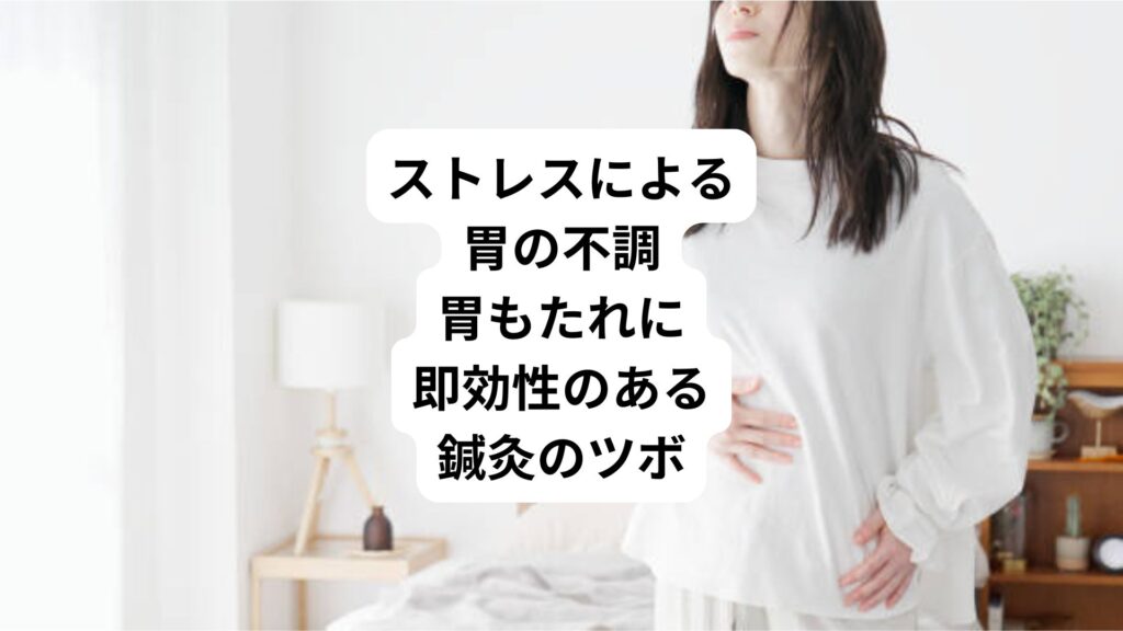 ストレスによる胃の不調|胃もたれに即効性のある鍼灸のツボ