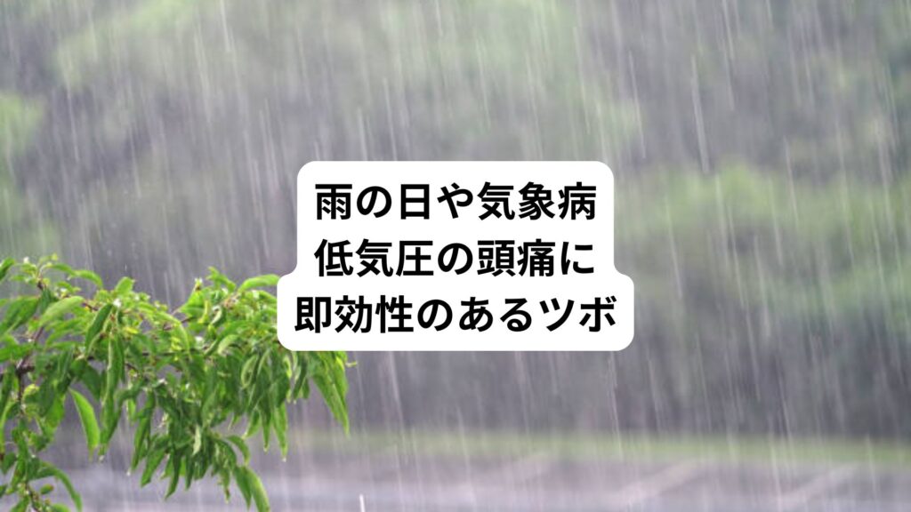 雨の日や気象病|低気圧の頭痛に即効性のあるツボ