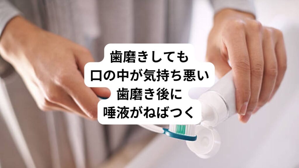歯磨きしても口の中が気持ち悪い｜歯磨き後に唾液がねばつく