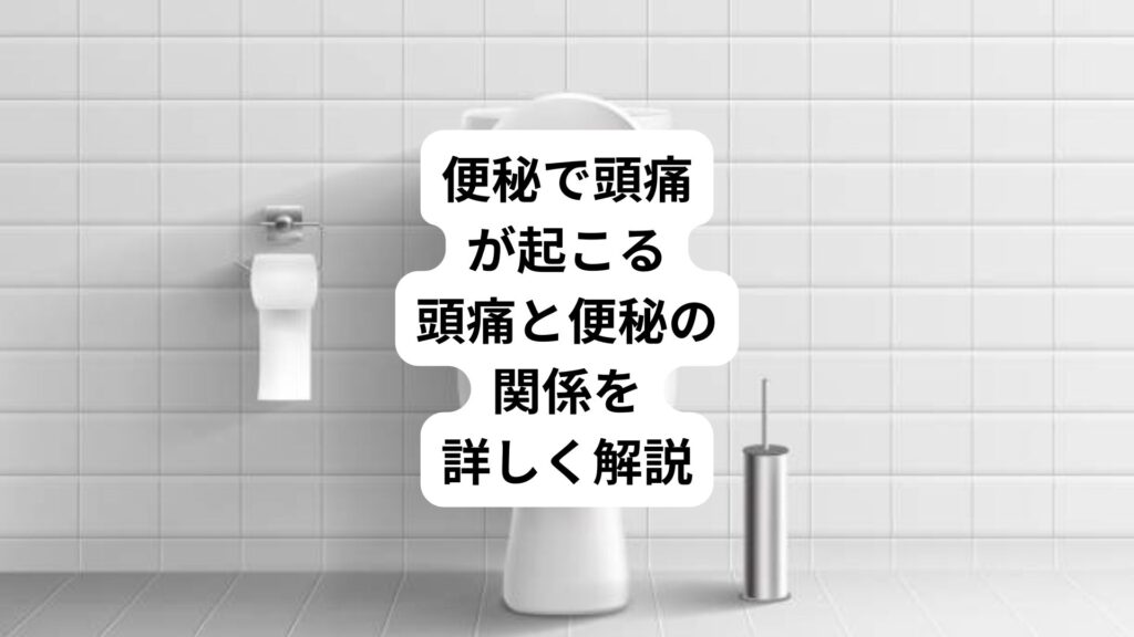 便秘で頭痛が起こる｜頭痛と便秘の関係を詳しく解説