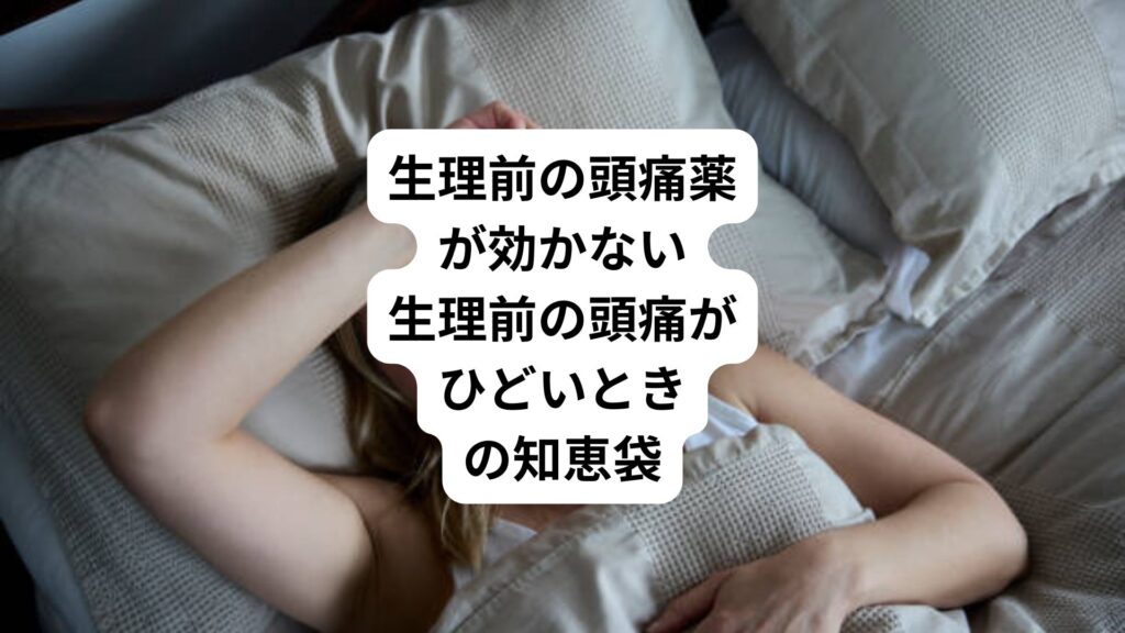 生理前の頭痛薬が効かない｜生理前の頭痛がひどいときの知恵袋