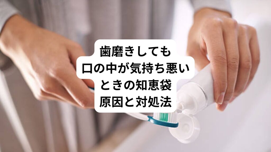 歯磨きしても口の中が気持ち悪いときの知恵袋｜原因と対処法