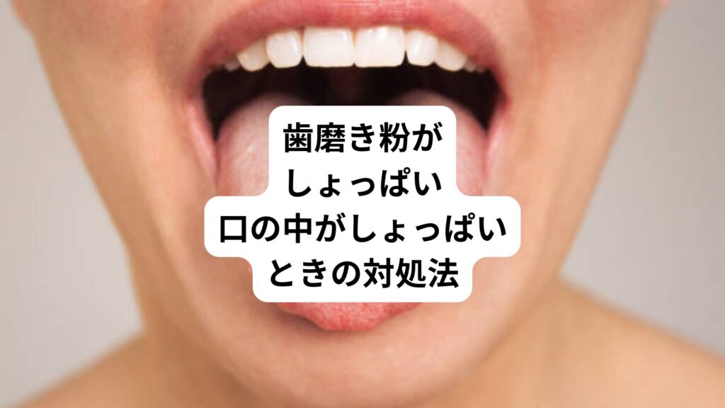 歯磨き粉がしょっぱい｜口の中がしょっぱいときの対処法