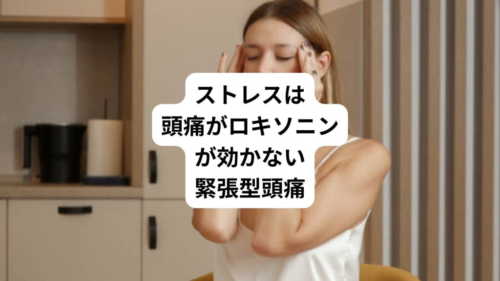 ストレスは頭痛がロキソニンが効かない｜緊張型頭痛