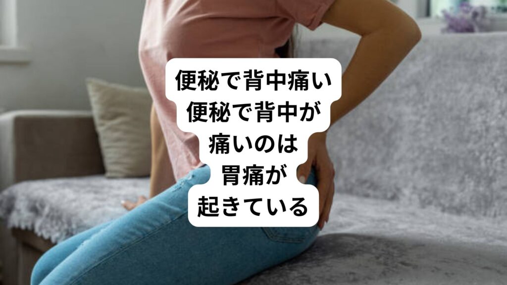 便秘で背中痛い｜便秘で背中が痛いのは胃痛が起きている