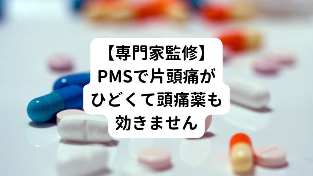 【専門家監修】PMSで片頭痛がひどくて頭痛薬も効きません