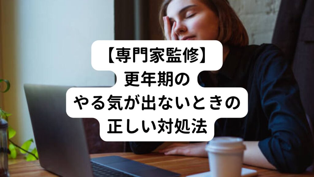 【専門家監修】更年期のやる気が出ないときの正しい対処法