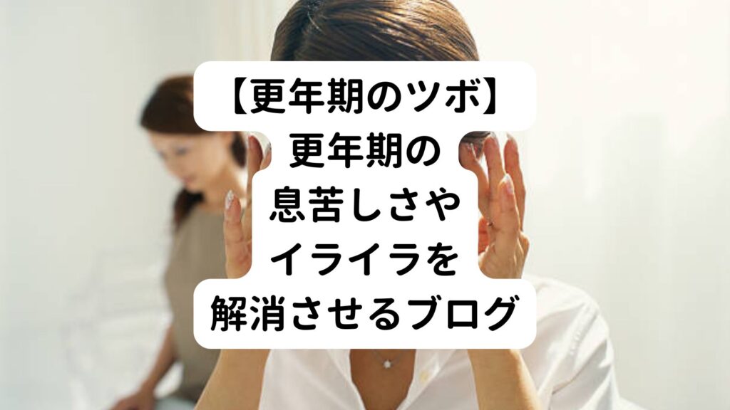 【更年期のツボ】更年期の息苦しさやイライラを解消させるブログ