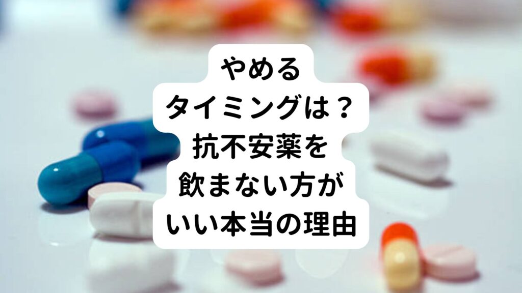 【やめるタイミングは？】抗不安薬を飲まない方がいい本当の理由