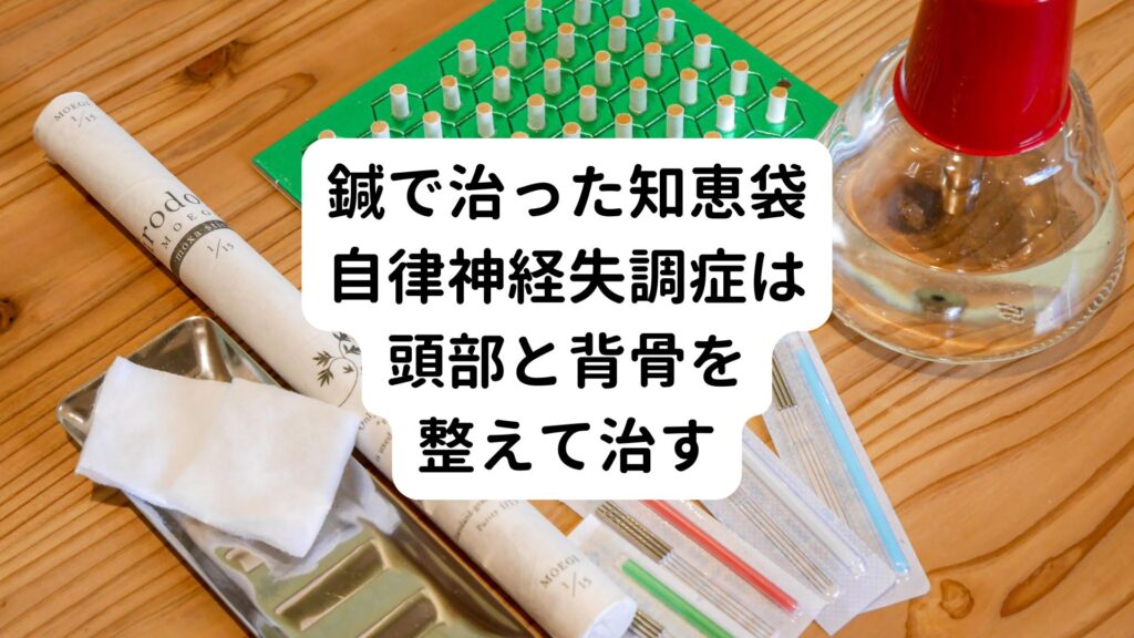 【鍼で治った知恵袋】自律神経失調症は頭部と背骨を整えて治す