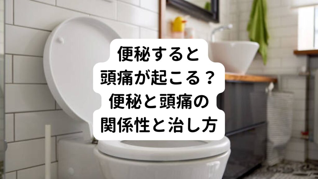 【便秘すると頭痛が起こる？】便秘と頭痛の関係性と治し方