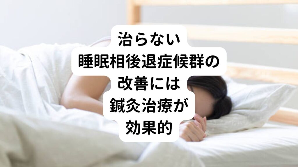 治らない睡眠相後退症候群の改善には鍼灸治療が効果的