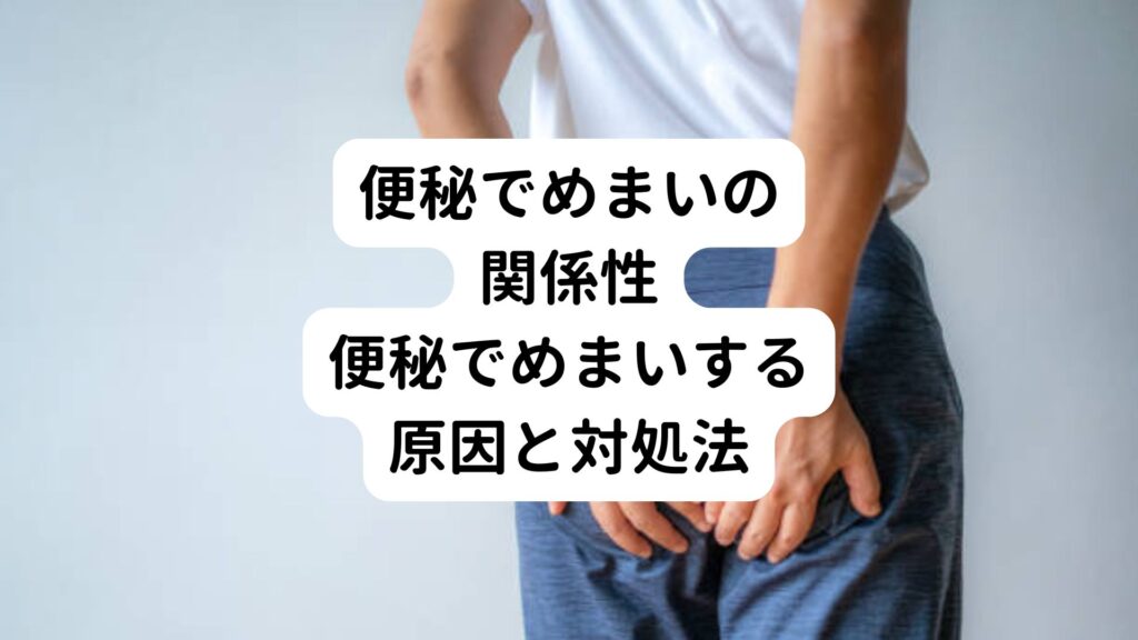 【便秘でめまいの関係性】便秘でめまいする原因と対処法