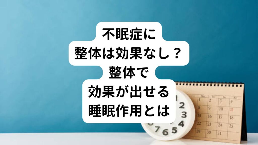 【不眠症に整体は効果なし？】整体で効果が出せる睡眠作用とは