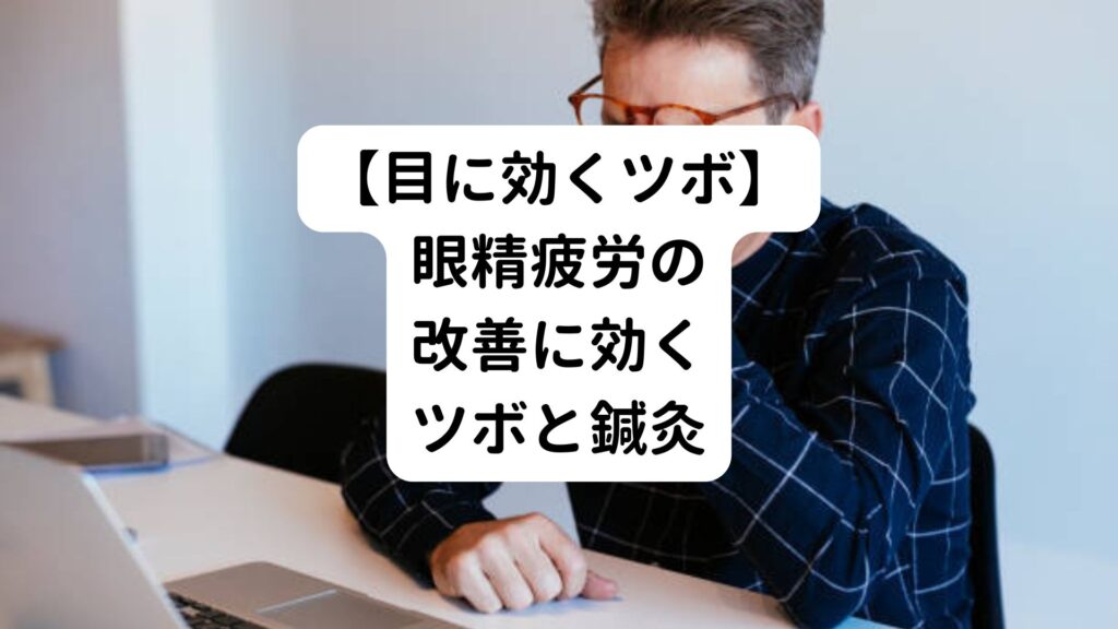 【目に効くツボ】眼精疲労の改善に効くツボと鍼灸