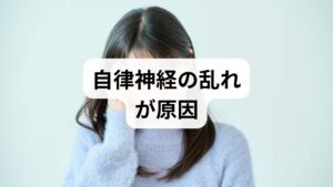 まず、もっとも重要な結論をお伝えします。 眼精疲労に伴う吐き気は、目のピント調節機能が限界を超え、自律神経がパニックを起こしている状態です。 単なる「目の疲れ」と放置すると、慢性的な体調不良に繋がる恐れがあります。まずは以下の3点を意識してください。

・「休む」こと： 1時間に1回は遠くを見る。
・「温める」こと： 目元の血流を改善し、筋肉をほぐす。
・「整える」こと： メガネの度数や作業環境を見直す。

詳しいメカニズムと具体的な治し方を、順を追って見ていきましょう。