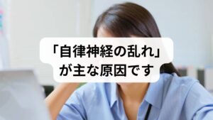 結論からお伝えすると、更年期に感じる胸のつかえの多くは、女性ホルモン（エストロゲン）の減少に伴う**「自律神経の乱れ」**によるものです。自律神経が不安定になると、喉や胸の筋肉が過剰に緊張したり、胃腸の動きが悪くなったりして「つかえ感」を引き起こします。ただし、**心疾患や消化器疾患が隠れている可能性も否定できません。**まずは本記事で原因をセルフチェックし、改善が見られない場合は早めに専門医へ相談しましょう。