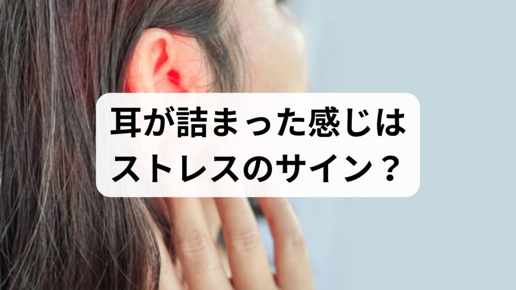 耳が詰まった感じはストレスのサイン？耳がぼーっとする原因とメニエール病の対処法