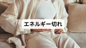 結論からお伝えすると、**易疲労性とは「少しの活動で激しく疲れ、休んでも回復しにくい状態」**を指します。これは、単なる怠けや加齢によるものではなく、体内のエネルギーを作る仕組み（ミトコンドリアなど）の不調や、自律神経の乱れ、あるいは何らかの疾患が隠れているサインです。まずは自分の状態を正しく把握し、生活習慣の改善や専門医への相談など、適切なステップを踏むことが回復への近道となります。