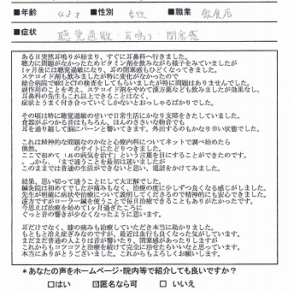 【施術内容と改善までの経過】
43歳 女性 静岡県 在住
【主訴】
聴覚過敏
耳鳴り
耳閉感
【薬の服薬】
漢方薬（香蘇散ツムラ）
【問診と検査】
常時左右の耳から高音のキーンとした耳鳴りと強い聴覚過敏が起きている状態。また断続的に左側のみ耳閉感が起きて不快感がある。聴覚過敏はとくに高い音に対して反応しやすい。就寝中でも小さな音に反応して目が覚めてしまうため睡眠の質も下がっている。聴覚過敏に関しては耳に響くというより脳に響く感じと表現している。聴覚過敏に関してはマンションの隣室からの騒音が気になってから発症したが、現在はその騒音の問題も解決しているはずなのに聴覚過敏や耳鳴りが解消されていないという状態。
【施術内容と経過】
初回：来院時から強い耳鳴りと聴覚過敏が起きており、また終始ソワソワとした不安感が起きている。精神的に過敏であるため鍼灸の刺激は抑えつつ心身の緊張を緩和させる施術を行う。
2回目～3回目：心身の緊張が緩和できたことで、初回から2日ほど就寝中に音で目が覚めることがなくよく眠れた。まだ聴覚過敏と耳鳴りは起きている。
4回目～5回目：まだ物音や人の声が響く感じはあるが脳に響く不快な感覚がなくなった。耳閉感の回数も減少している。
6回目～7回目：精神的な不安感がほぼ解消されているため、聴覚過敏や耳鳴りが起きても落ち着いて対処することができるようになる。聴覚過敏と耳鳴りは4割程度まで減少している。
8回目～9回目：日中の聴覚過敏や耳鳴りが3割程度まで減少。精神的に安定し日中の活動も高まり生活に支障が出ない程度まで回復している。


【今回の症例の考察】
聴覚過敏は耳鳴りと発症のメカニズムは似ており、根本的な原因は聴覚野の興奮や異常によって起こります。今回の患者様のように隣室の騒音が原因で脳の聴覚野が興奮することで必要以上に外部の音を認知してしまう反応が聴覚過敏として症状に現れます。そのため改善のためには耳そのものの改善ではなく脳の聴覚野の機能を正常に戻すことが重要です。今回は耳鳴りと耳閉感が併発している症状ですが、自律神経系の改善に照準を合わせて的確な鍼灸治療を行うことで今回の患者様のように改善することができます。