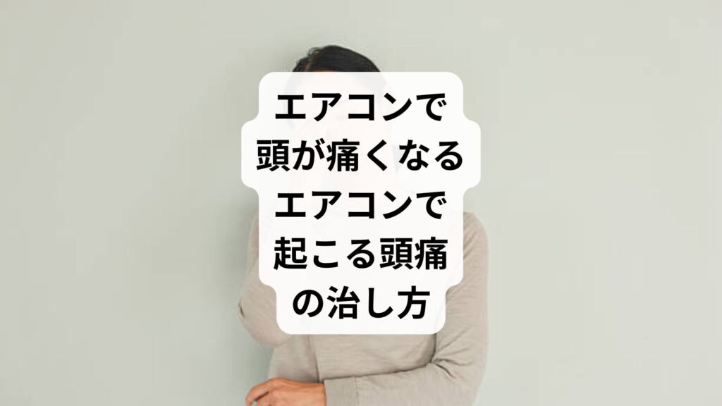 エアコンで頭が痛くなる｜エアコンで起こる頭痛の治し方