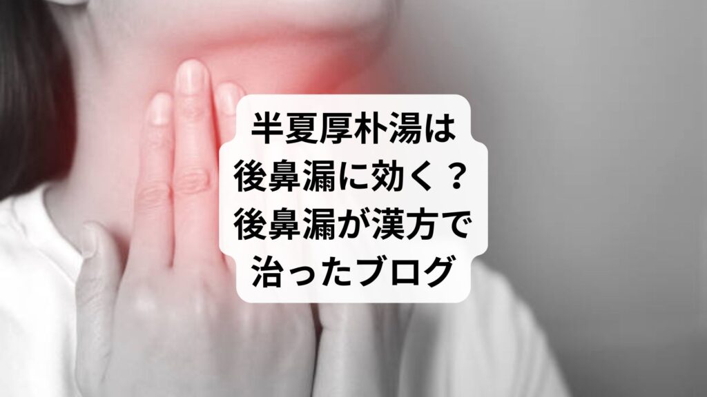 半夏厚朴湯は後鼻漏に効く？｜後鼻漏が漢方で治ったブログ