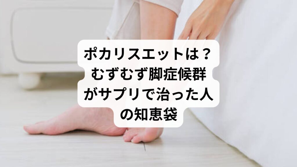 ポカリスエットは?|むずむず脚症候群がサプリで治った人の知恵袋