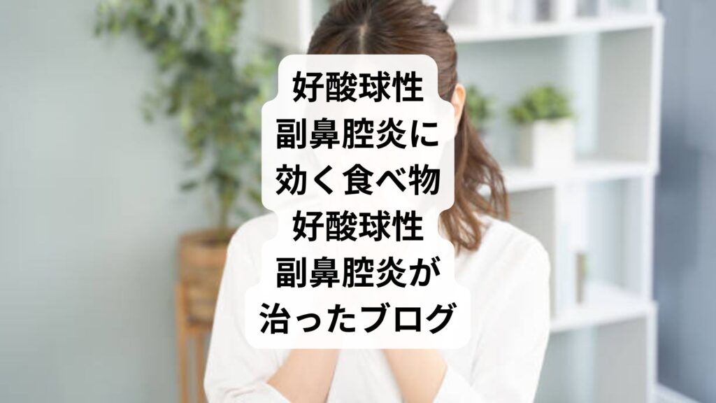 好酸球性副鼻腔炎に効く食べ物|好酸球性副鼻腔炎が治ったブログ