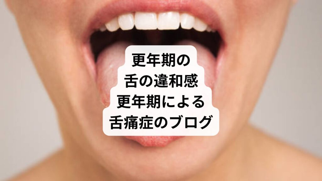 更年期の舌の違和感|更年期による舌痛症のブログ