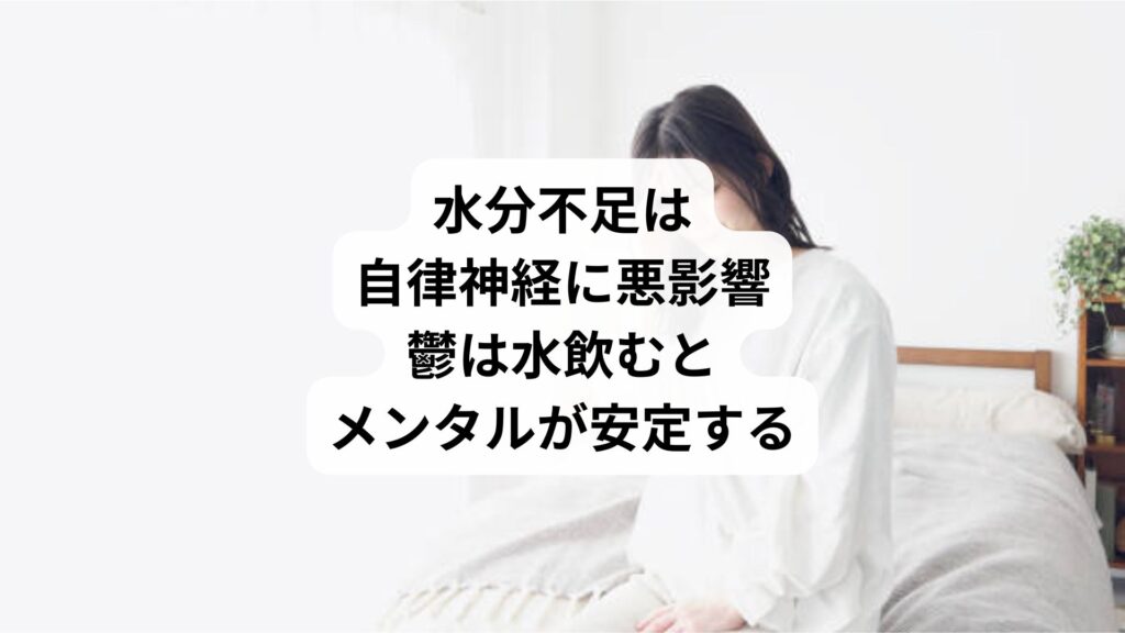 水分不足は自律神経に悪影響｜鬱は水飲むとメンタルが安定する